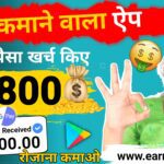 Free Me Paisa Kamane Wala App